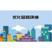 《长沙市营商环境投诉举报处理暂行办法》今日起试行