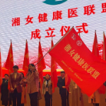 湖南妇女儿童医院加入 “湘女健康医疗联盟”为湘妹子健康保健护航