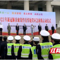 郴州临武县开展新冠肺炎疫情处置应急演练强技提能