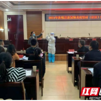 郴州汝城县举行疫情防控流调溯源工作培训