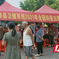 郴州：宜章县卫健局举办2021年“全国科普日”集中宣传活动