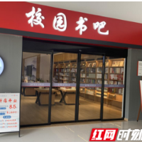 金秋杏林 书香满园  湖南中医药高专书吧成校园热门网红打卡点