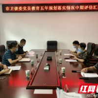 张家界市卫健委党员教育工作规划实施情况接受中期评估