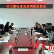 张家界市委组织部调研全市民营医院党建工作