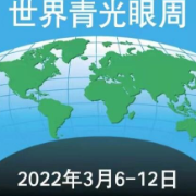 青光眼致盲不可逆 早筛早治让蚕食视力的“小偷”无处遁形