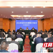 张家界市卫生健康系统全面部署2022年党的建设工作