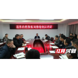 道县自然资源局开展禁毒知识培训
