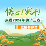 图解 | 信心！实干！来看2024年的“三农”蓝图有多赞