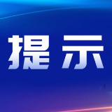 湖南省住建厅发布节后建筑施工复工复产安全提示