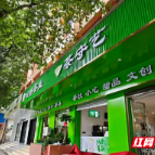 从解放西到望城,茶守艺再开复合型新茶饮空间