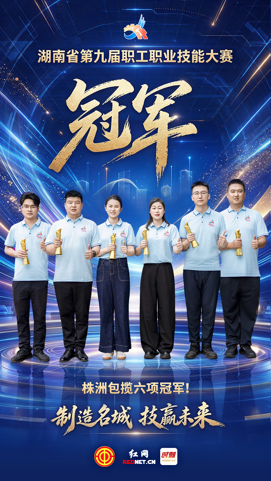 工会冠军海报.jpg