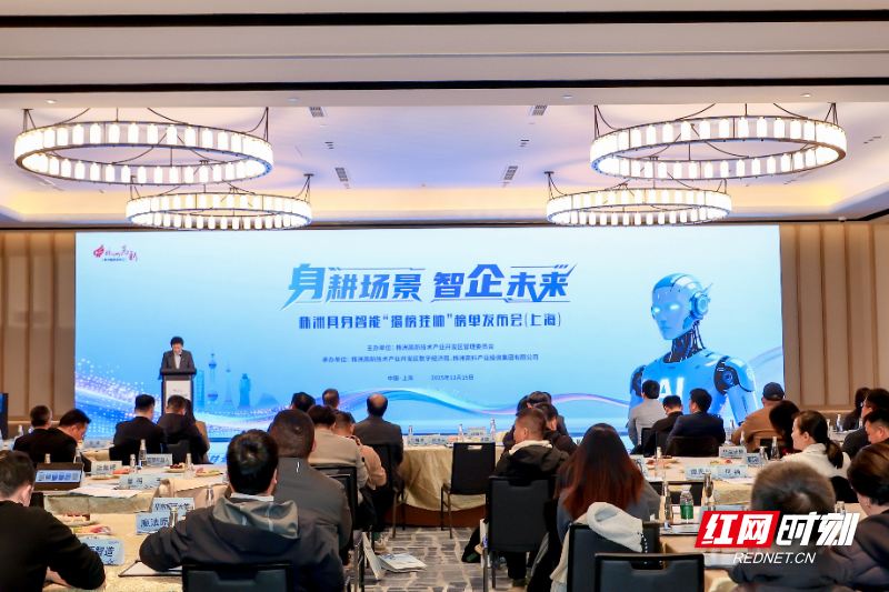 株洲具身智能“揭榜挂帅”榜单发布会在上海举行.png