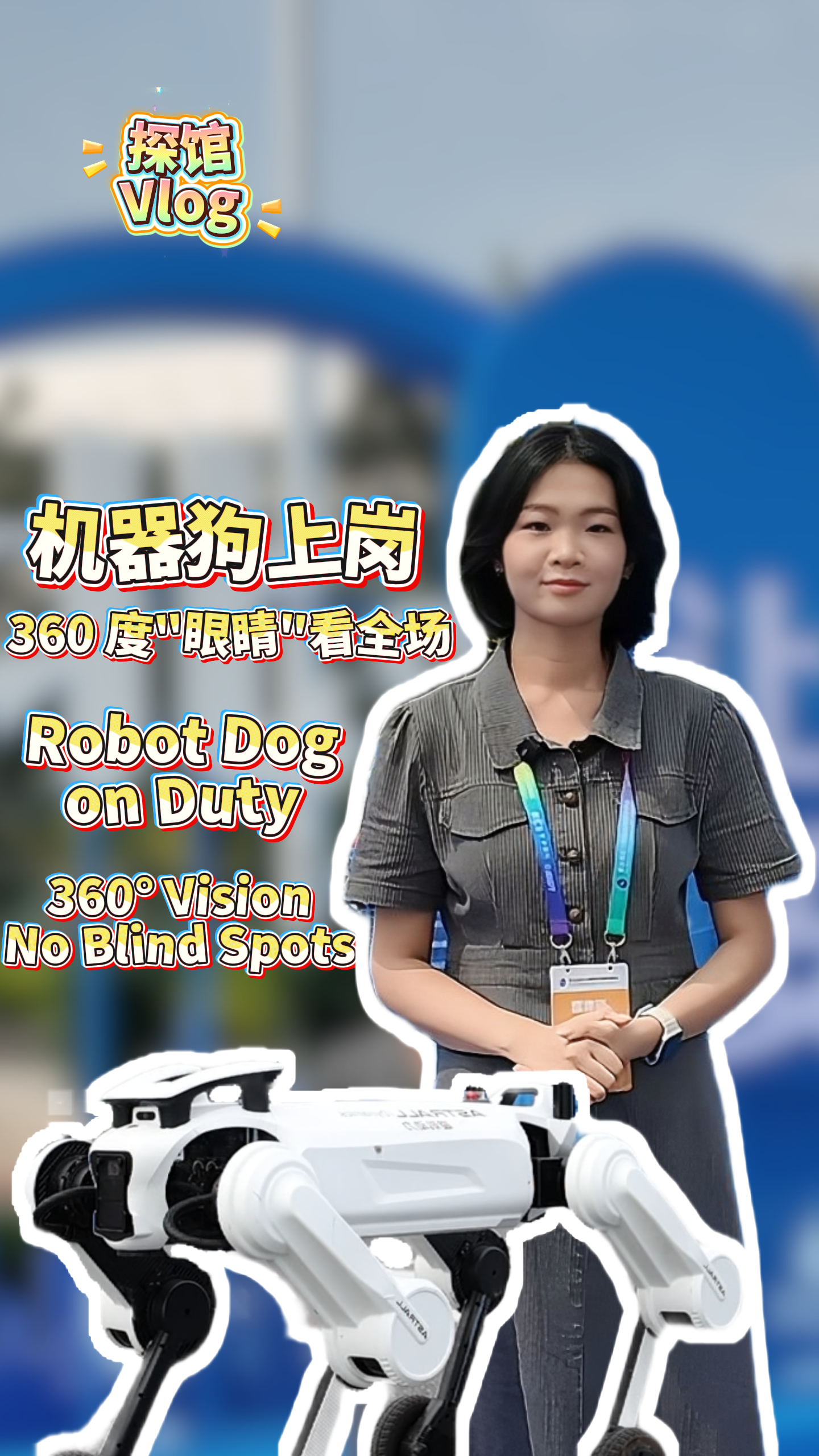 机器狗上岗，360 度“眼睛”看全场