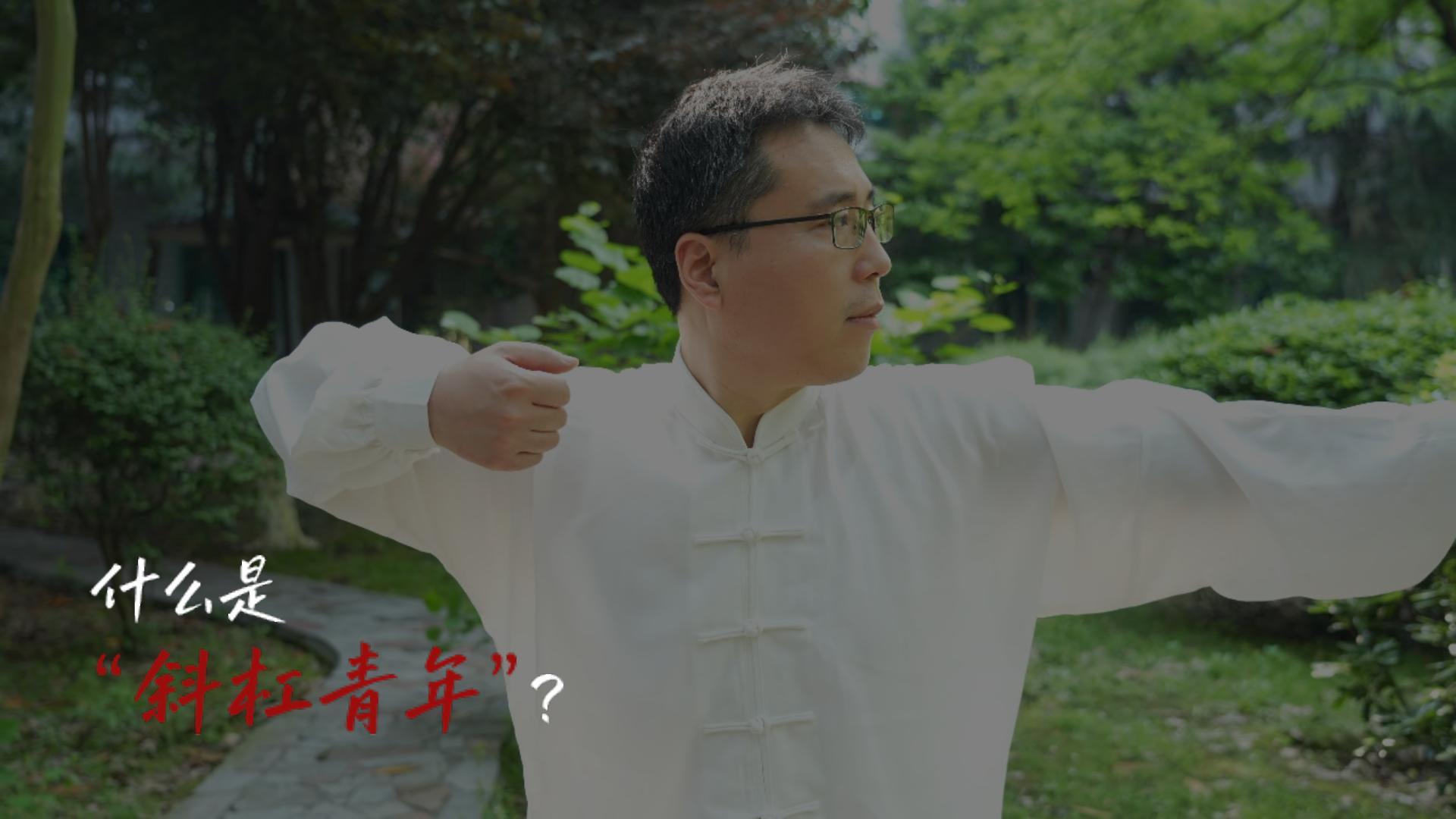 邵阳：斜杠青年 无限可能