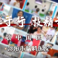 德馨于行，技精于勤——邵阳市脑科医院致敬中国医师节