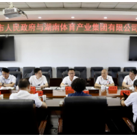 邵阳市政府与湖南体育产业集团有限公司举行座谈