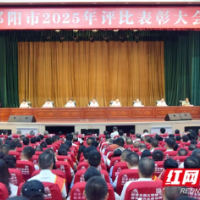 邵阳市评比表彰大会召开