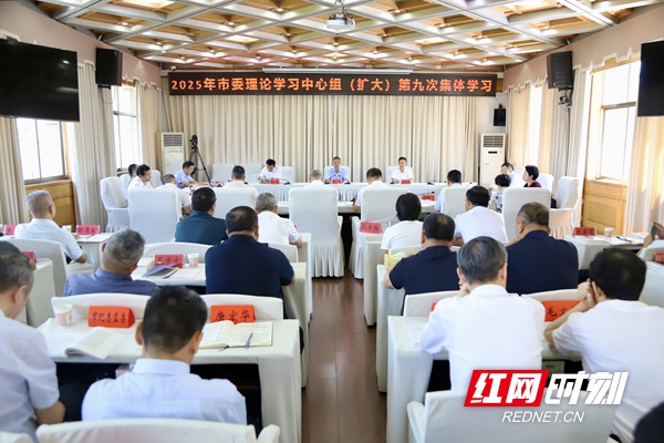 严华主持邵阳市委理论学习中心组（扩大）2025年第九次集体学习(图1)