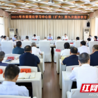 严华主持市委理论学习中心组（扩大）2025年第九次集体学习