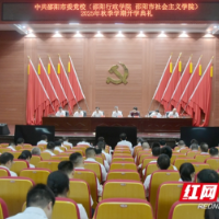 中共邵阳市委党校举行2025年秋季学期开学典礼
