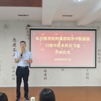 邵阳市中医医院举行2025年中医本科见习班开学典礼