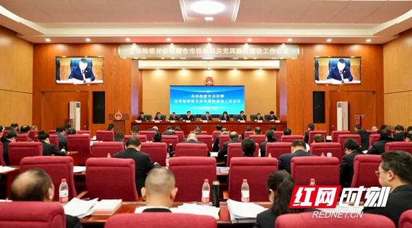 邵阳市检察长会议暨邵阳市检察机关党风廉政建设工作会议召开