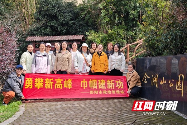 勇攀新高峰 巾帼建新功——邵阳市救助管理站开展妇女节登山活动