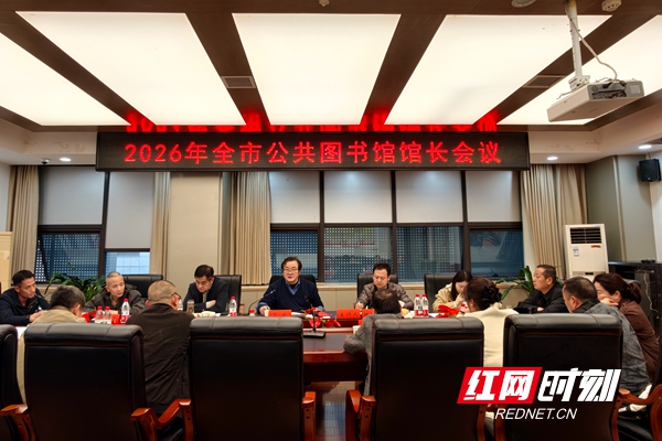 2026年邵阳市公共图书馆馆长会议召开