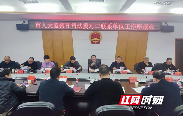 邵阳市人大监察和司法委员会召开对口联系单位工作座谈会