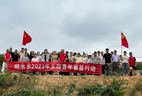 植此青绿，苗述青春——响水乡开展五四青年植春苗活动