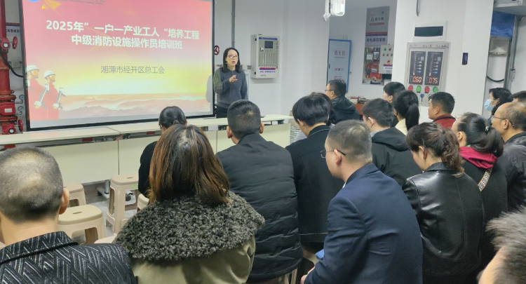 精准培训促就业 筑牢防线保平安——经开区总工会“一户一产业工人”消防设施操作员培训班成功举办