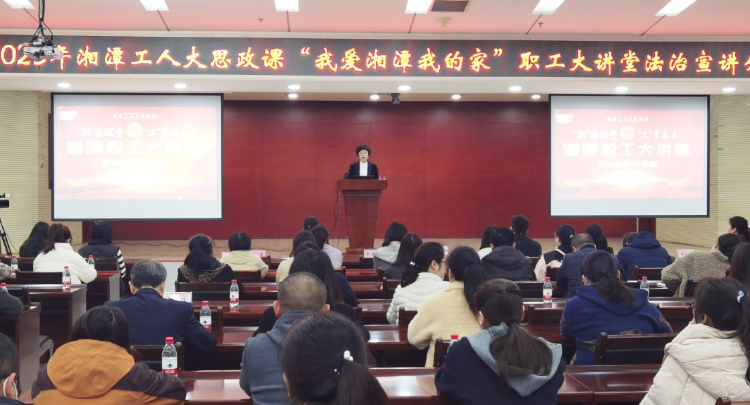 法治护航+健康赋能 湘潭经开区2025职工大讲堂暖心开讲