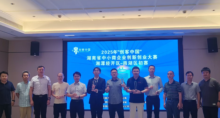 部门动态丨2025年“创客中国”湖南省中小微 企业创新创业大赛湘潭经开区—雨湖区初赛举行