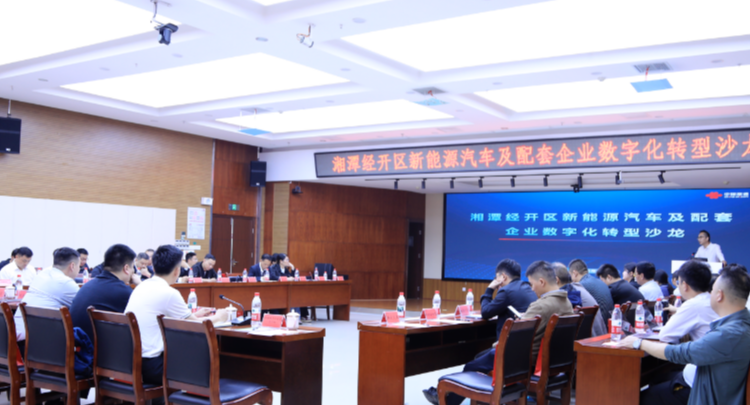 湘潭经开区举办新能源汽车及配套企业数字化转型沙龙活动