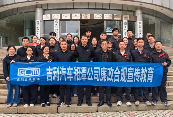 以案为鉴敲警钟 以学促廉守初心——吉利汽车湘潭公司组织党员干部开展廉政学习教育活动