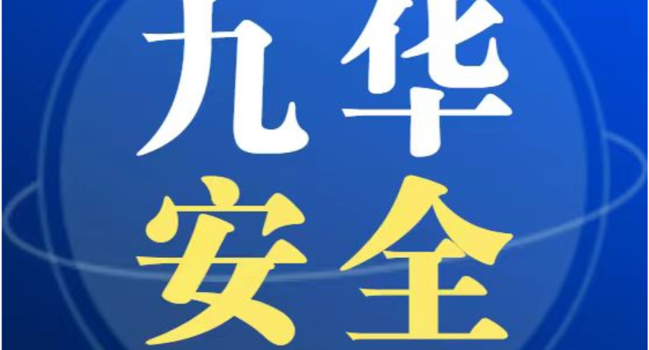 湘潭经开区新发展集团有限公司安全生产部发布春节假期入园企业安全生产提示