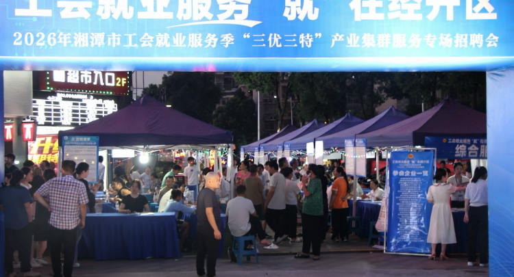企业服务年丨职引未来“就”在经开！湘潭经开区专场招聘会精准搭起就业连心桥