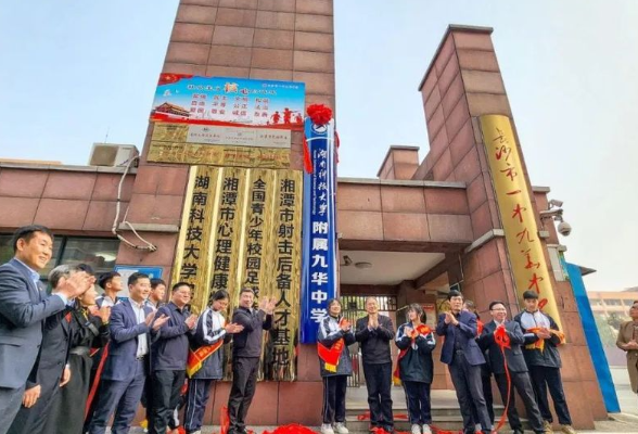 湘潭经开区 这里好读书！九华这3所学校举行揭牌仪式！