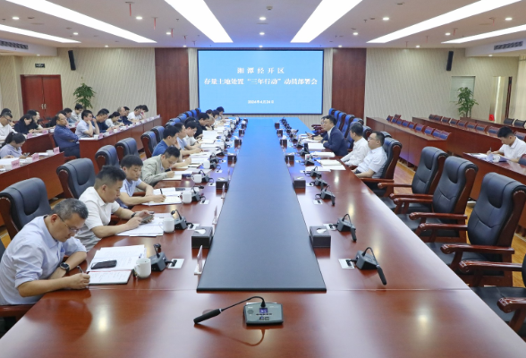 湘潭经开区召开存量土地处置“三年行动”动员部署会议