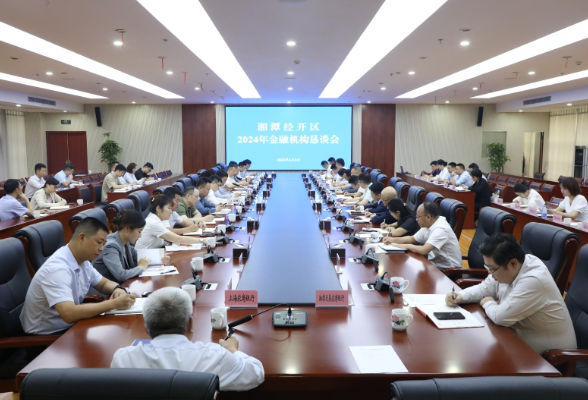 湘潭经开区召开2024年金融机构恳谈会