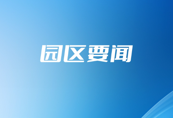 深化改革 共谋发展 湘潭经开区与雨湖区召开座谈交流会