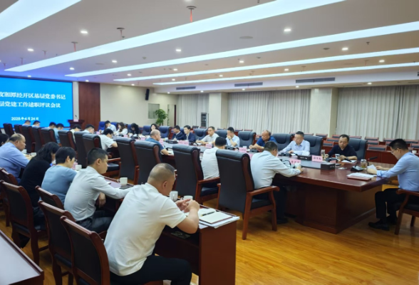 园区要闻丨述职评议亮实绩 党建引领促发展 湘潭经开区召开基层党委书记抓基层党建工作述职评议会议