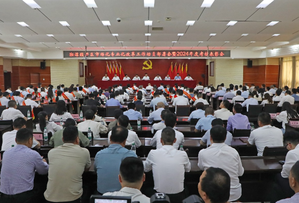 争做全省园区市场化专业化改革先锋——湘潭经开区召开市场化专业化改革工作动员部署会暨2024年度考核表彰会议