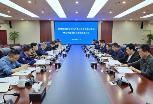 湘潭经开区召开安全生产委员会全体成员会议暨安全强基固本攻坚推进会