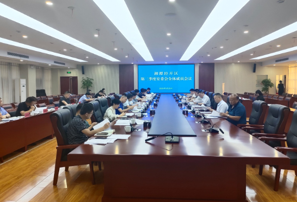 筑牢安全生产防线 湘潭经开区召开第二季度安委会全体成员会议