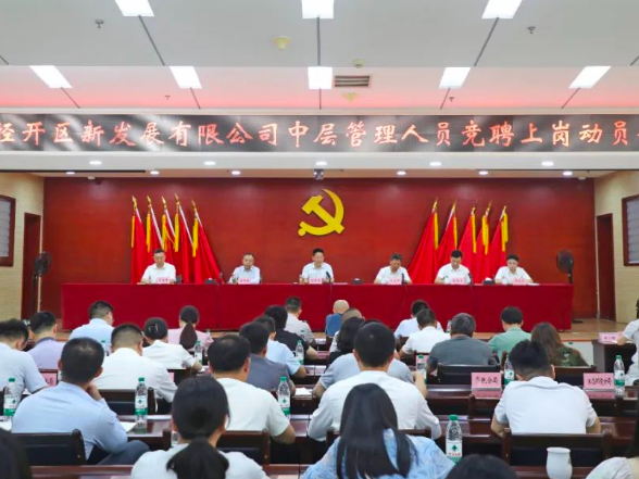 “竞”显风采 “聘”贤任能 湘潭经开区新发展有限公司举行中层管理岗位竞聘上岗动员会议