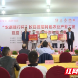 “农商银行杯”湖南攸县首届豆腐(香干)传统制作技能大赛圆满落幕