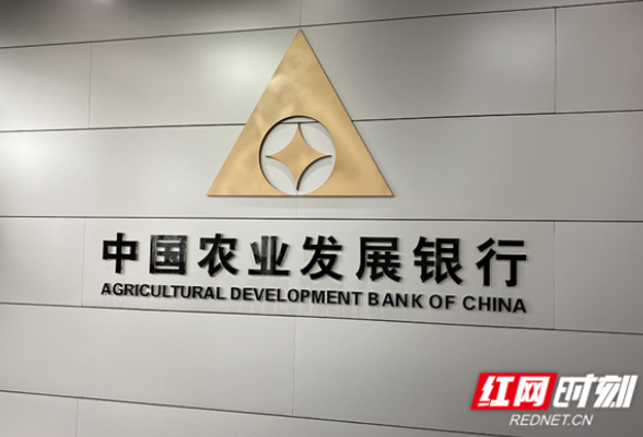 农发行湖南省分行“三个硬核”推动建设政策性金融服务乡村振兴实验示范区