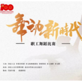 北京市第十三届职工文化艺术节舞蹈比赛决出金银铜奖