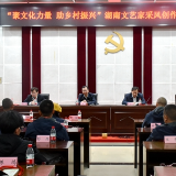 湖南文艺家举行采风创作活动 将讲好乡村振兴路上的湖湘故事